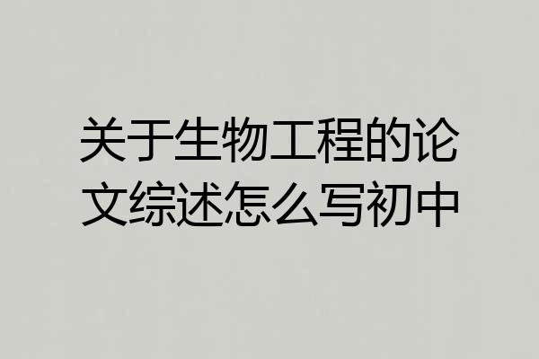 关于生物工程的论文综述怎么写初中
