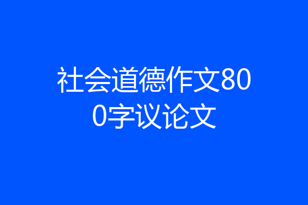 社会道德作文800字议论文