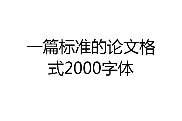 一篇标准的论文格式2000字体