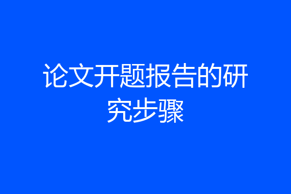 论文开题报告的研究步骤