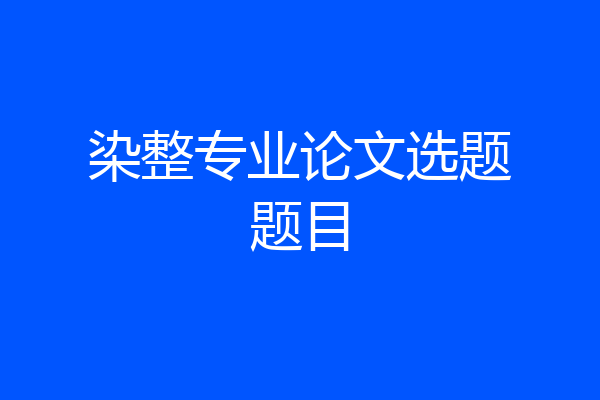 染整专业论文选题题目
