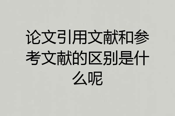 论文引用文献和参考文献的区别是什么呢