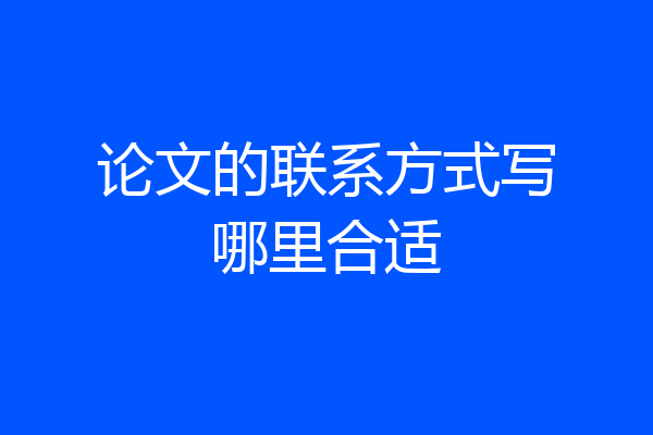 论文的联系方式写哪里合适