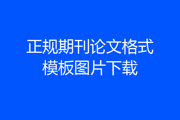 正规期刊论文格式模板图片下载