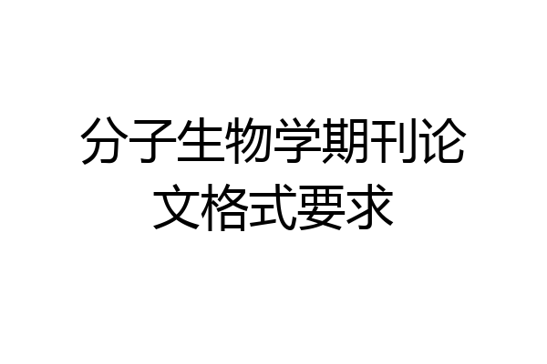 分子生物学期刊论文格式要求