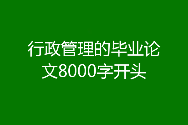 行政管理的毕业论文8000字开头