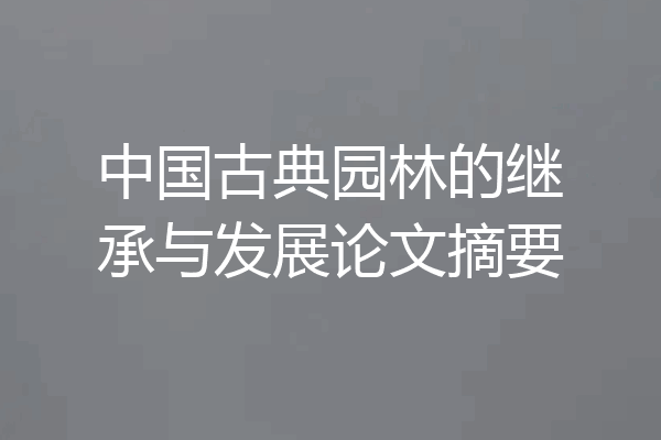 中国古典园林的继承与发展论文摘要