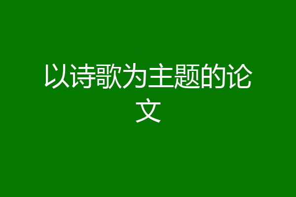 以诗歌为主题的论文