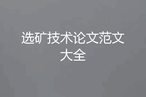 选矿技术论文范文大全