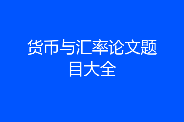 货币与汇率论文题目大全
