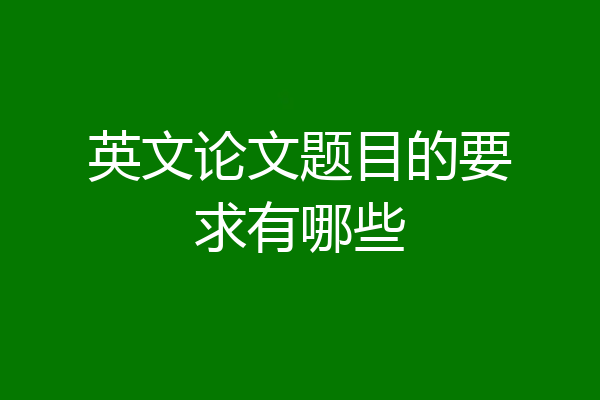 英文论文题目的要求有哪些
