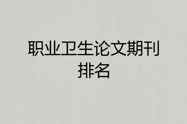 职业卫生论文期刊排名