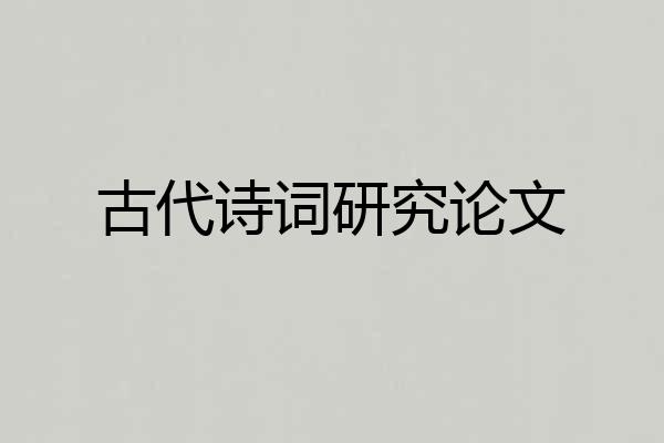 古代诗词研究论文