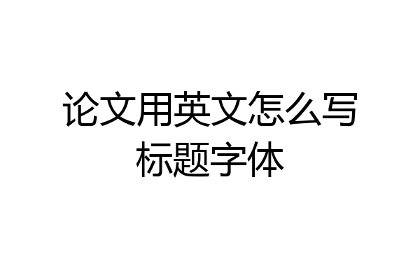 论文用英文怎么写标题字体