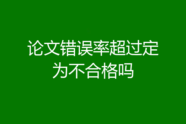 论文错误率超过定为不合格吗