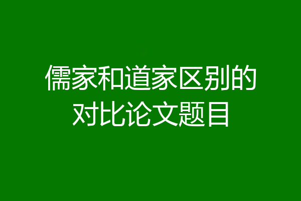 儒家和道家区别的对比论文题目
