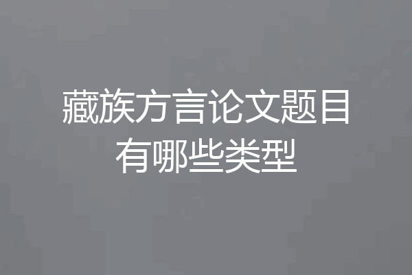 藏族方言论文题目有哪些类型