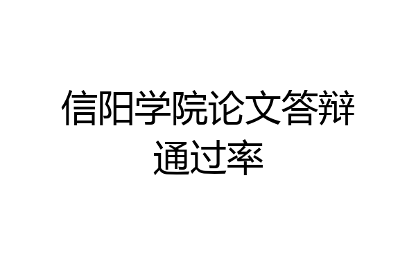 信阳学院论文答辩通过率