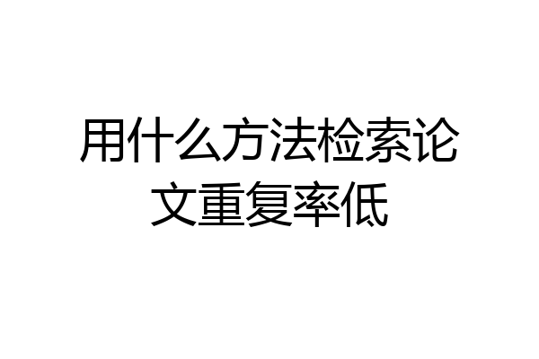 用什么方法检索论文重复率低