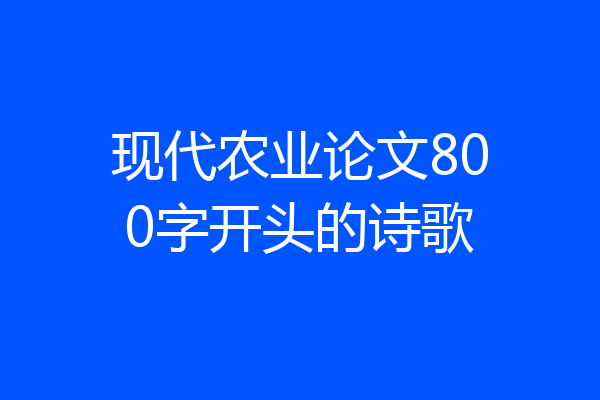 现代农业论文800字开头的诗歌
