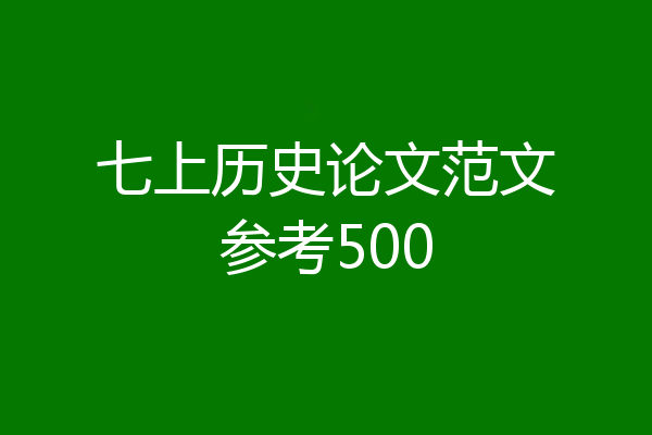 七上历史论文范文参考500