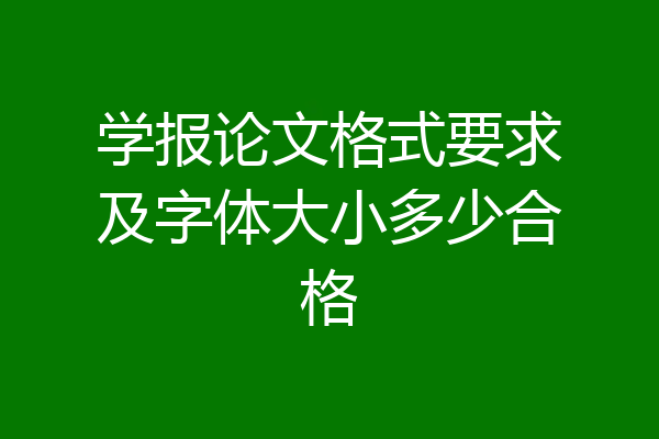 学报论文格式要求及字体大小多少合格