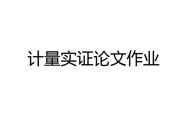 计量实证论文作业