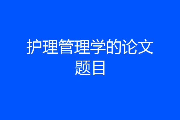 护理管理学的论文题目