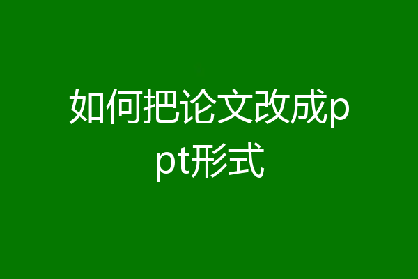 如何把论文改成ppt形式