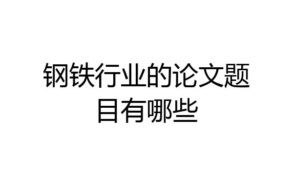 钢铁行业的论文题目有哪些