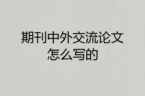 期刊中外交流论文怎么写的