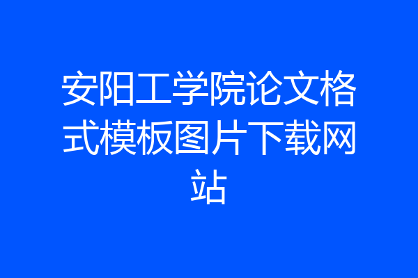 安阳工学院论文格式模板图片下载网站