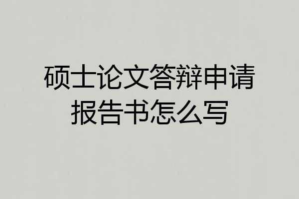 硕士论文答辩申请报告书怎么写