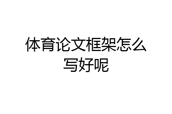 体育论文框架怎么写好呢