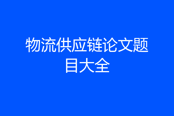物流供应链论文题目大全