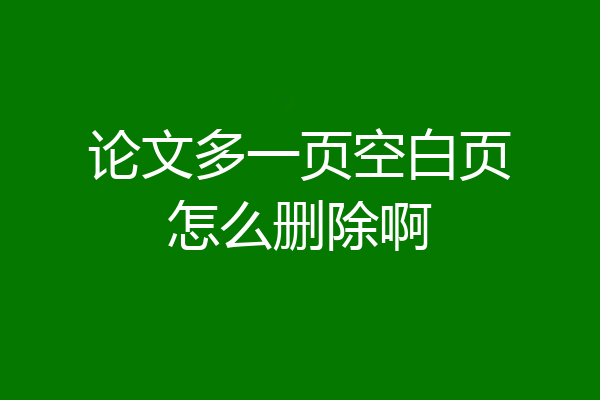 论文多一页空白页怎么删除啊