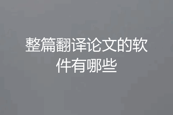 整篇翻译论文的软件有哪些