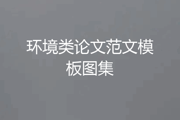 环境类论文范文模板图集
