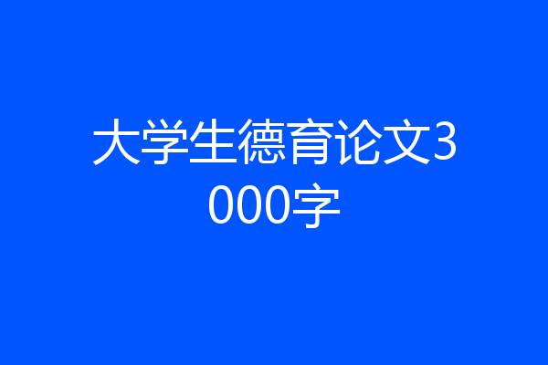 大学生德育论文3000字