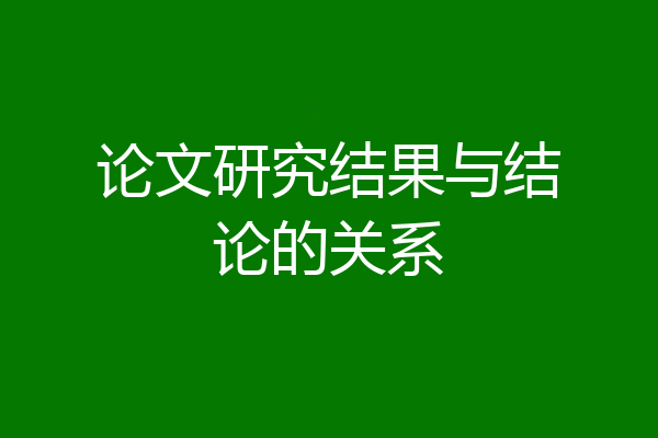 论文研究结果与结论的关系