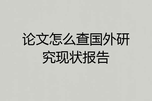 论文怎么查国外研究现状报告