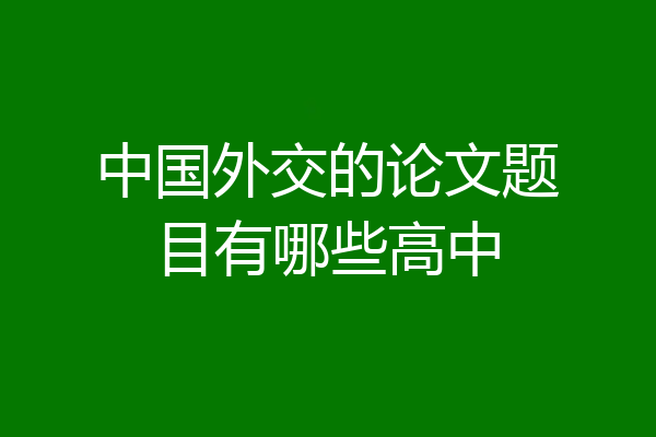 中国外交的论文题目有哪些高中