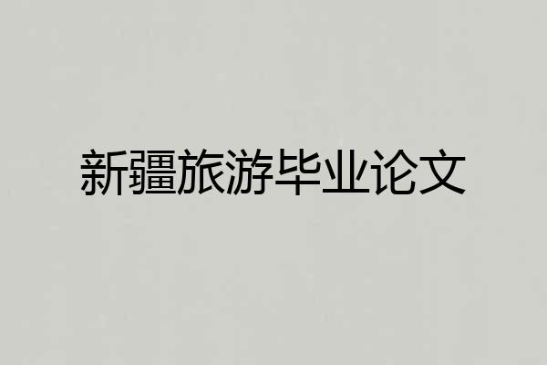 新疆旅游毕业论文