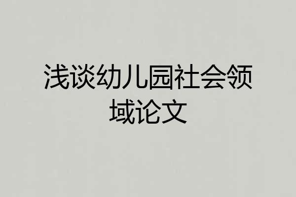 浅谈幼儿园社会领域论文