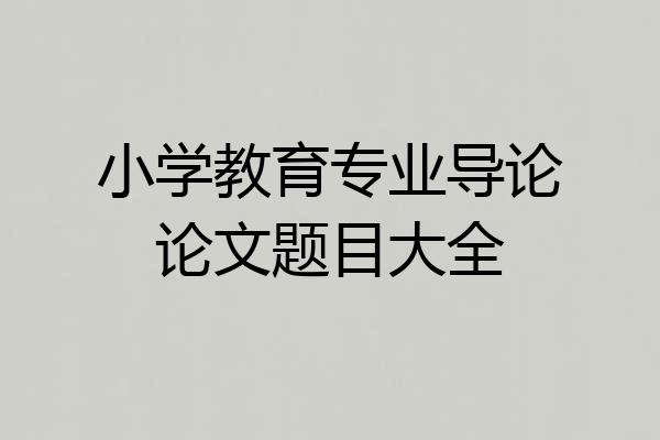 小学教育专业导论论文题目大全
