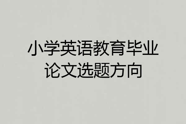 小学英语教育毕业论文选题方向