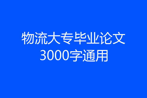 物流大专毕业论文3000字通用
