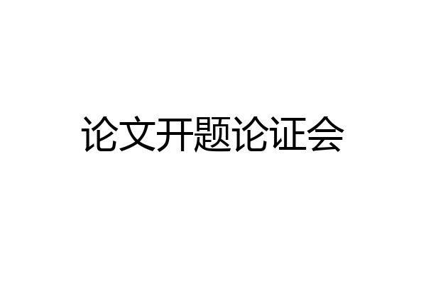 论文开题论证会