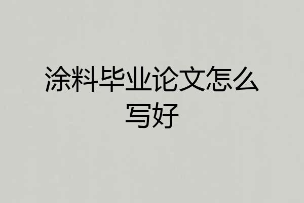 涂料毕业论文怎么写好