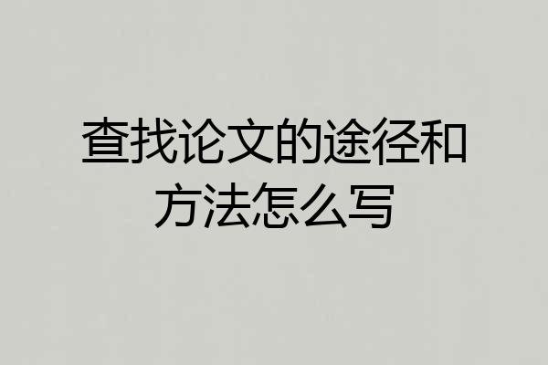 查找论文的途径和方法怎么写